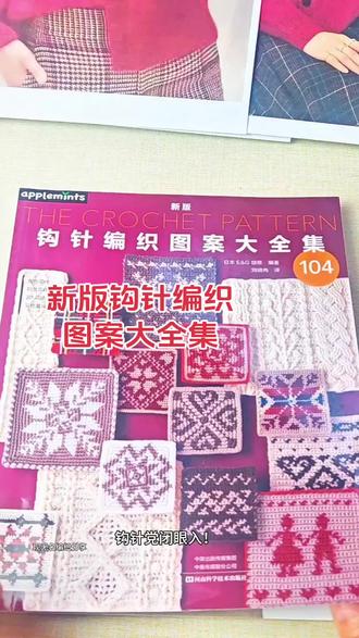 新版钩针编织图案大全集#手工钩织教程攻略 #钩针花样图案#钩织花样#钩针编织图案大全集#钩织教程书