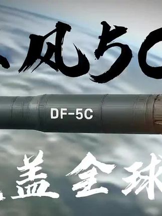 东风5C全球包邮#军事科技 #硬核 #每天跟我涨知识 #科普 #震撼开场 小黄车已上架感谢军迷们支持,您的支持是我更新的动力