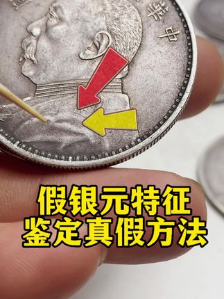 看这里银元的币面区分老银元真假方法。银元#老银元 #银元鉴赏 #银元 #民国老银元 #银元知识分享