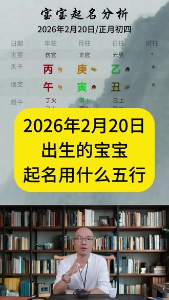 2026年2月20日出生的宝宝起名讲解#宝宝起名 #起名取名 #起名改名