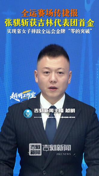 全运赛场传捷报!张骐斩获吉林代表团首金,实现省女子摔跤全运会金牌“零的突破”。#十五运