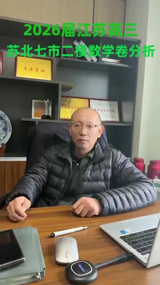 苏北七市二模数学深度解析 ##高考数学 ##二模真题 ##高中数学 ##苏北七市 ##数学备考