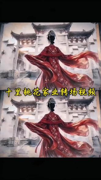 十里桃花家业转场视频#书法转场就这样炫进家业
书法转场视频教程
书法作品转场教程
书法转场的制作教程
书法转场变装教程
书法转场创意视频
书法转场素材
书法转场创意案例
书法转场怎么拍
书法转场发光制作
#即梦ai #家业
#AI分身戏精大赛#我的A1分身杀疯了