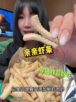 #亲亲虾条 #虾条 #解馋 #好吃到停不下来 #妈呀太香了