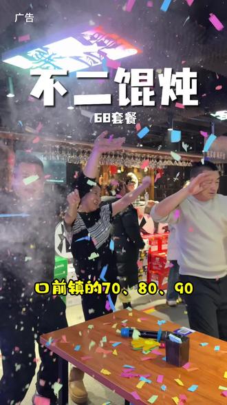 口前的宝子你往这看! 68嗨玩一宿 快来吧#美食探店 #东北烧烤 #抖音美食创作者 #live音乐现场 #吃喝玩乐dou起来