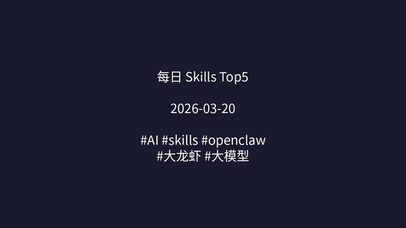 每日 Skills Top5 | 2026-03-20 | AI #skills #openclaw #大龙虾 #大模型