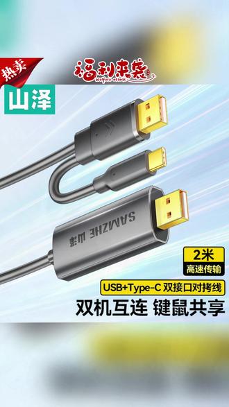 电脑对拷线 山泽usb3.0对拷线电脑数据高速对传type-c传输双头共享键盘鼠标#山泽数据线 #typec传输线 #数据共享线 #usb30对拷线 #电脑数据传输