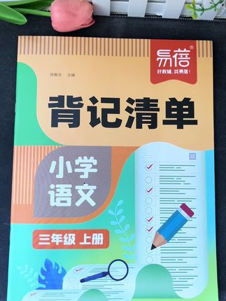 一本小小的书,归纳了课本的重点考试内容,既可以用来预习,也可以用来复习,#学习辅导资料 #小学语文 #学霸秘籍 #好书推荐 #三年级知识点