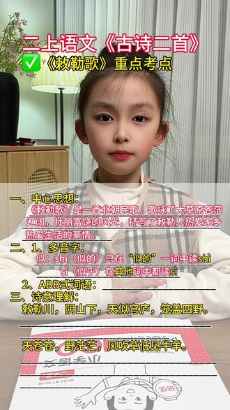 #陪娃学习 #二年级上册语文 古诗二首《敕勒歌》重点知识归纳和考点梳理#小学语文 #知识分享 #日积月累