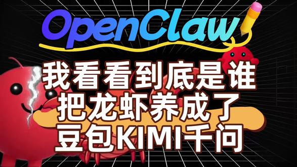 别把你的龙虾养废了 你的#openclaw大#龙虾 #一键部署 好了么?我看看还有谁把龙虾养成了豆包KIMI千问😁 给大家介绍一些看起来没有,好像也确实挺没用的#养虾 技能,但是它真的是在帮我们干活啊#AI工具