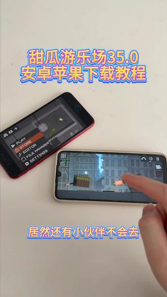 《大文爱玩》甜瓜游乐场35.0安卓ios下载教程#甜瓜游乐场 #甜瓜游乐场35.0 #甜瓜游乐场最新版 #甜瓜游乐场下载教程 #甜瓜游乐场怎么下载