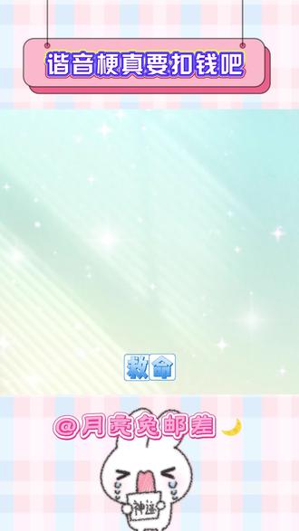 救命,这谐音梗真得扣钱吧 #cv赵大花 #识月oct #花前月下 #克拉 #谐音梗