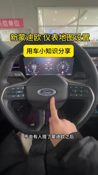 福特新蒙迪欧用车小知识,中控屏仪表地图设置!
#天生好动蒙迪欧 #B级车#蒙迪欧开着爽用着省 #用车小知识@福特汽车