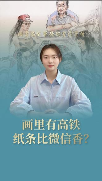 画里有高铁,纸条比微信香?