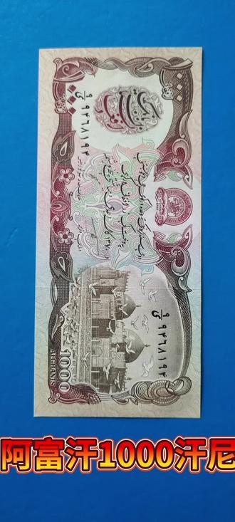 阿富汗1000汗尼!
阿富汗的货币为阿富汗尼(Afghani),简称阿尼(AFN),其辅币单位为普尔(Puls)。关于阿富汗1000阿富汗尼(AFN)的简介,可以从以下几个方面进行归纳:
一、基本信息
面值:1000阿富汗尼(AFN)
辅币单位:普尔(Puls),1阿富汗尼=100普尔
二、货币历史与现状
发行背景:阿富汗尼作为阿富汗的官方货币,其发行历史与阿富汗的政治经济形势紧密相关。由于阿富汗战乱连年,货币发行不完全由中央银行掌握,导致货币流通和币值稳定受到严重影响。
贬值情况:阿富汗尼长期面临贬值压力,其汇率波动较大。历史上,阿富汗尼的贬值幅度惊人,例如在某些时期,1美元可兑换数万阿富汗尼。近年来,随着阿富汗政治经济形势的变化,阿富汗尼的汇率也在不断变化。
新币发行:为应对货币贬值问题,阿富汗政府曾采取发行新币等措施。例如,2002年阿富汗伊斯兰共和国发行了新阿富汗尼,以1:1000的比例替换旧币,旨在稳定货币流通市场。
三、纸币特征
面值:1000阿富汗尼纸币是阿富汗流通中的较大面值纸币之一。
设计:纸币正面和背面通常印有阿富汗的历史文化元素或重要地标建筑。具体设计可能因不同版本而异。
流通情况:虽然1000阿富汗尼纸币在阿富汗流通,但由于货币贬值和通货膨胀等问题,其实际购买力有限。
四、收藏价值
停止流通的旧版纸币:对于某些已经停止流通的旧版1000阿富汗尼纸币,它们可能具有一定的收藏价值。这些纸币在钱币收藏市场上可能有一定的交易价格,但具体价值取决于纸币的品相、版本和市场需求等因素。
注意事项:对于收藏者来说,应注意辨别纸币的真伪和品相,并了解相关市场的动态和趋势。
综上所述,阿富汗1000阿富汗尼作为阿富汗的官方货币之一,具有特定的面值、历史和流通特征。然而,由于其长期面临的贬值压力和通货膨胀问题,其实际购买力有限。对于收藏者来说,了解纸币的相关信息和市场动态对于做出明智的收藏决策至关重要。