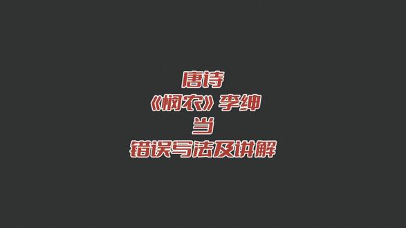 #唐诗 #悯农 当的错误写法#同步生字