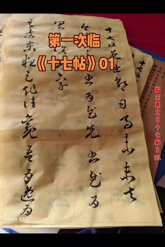 #第一次临王羲之《十七帖》01