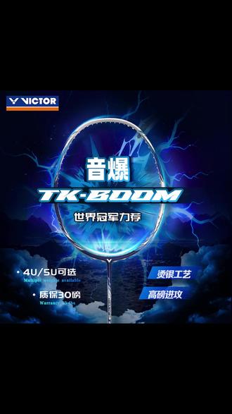 世界冠军推荐的中端进攻拍,胜利这一波赢麻了 #胜利音爆pro #羽毛球拍 #粉丝福利 #羽毛球拍推荐 #一个动作证明你学的专业
