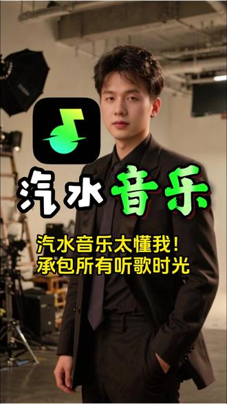 汽水音乐太懂我!承包所有听歌时光 #汽水音乐 #音乐 #bgm #汽水音乐app #听歌神器