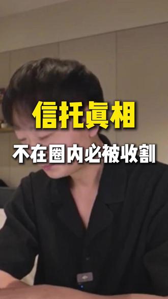 信托投资大概率暴雷的原因是什么 #信托 #家办 #金融圈 #暴雷 #投资