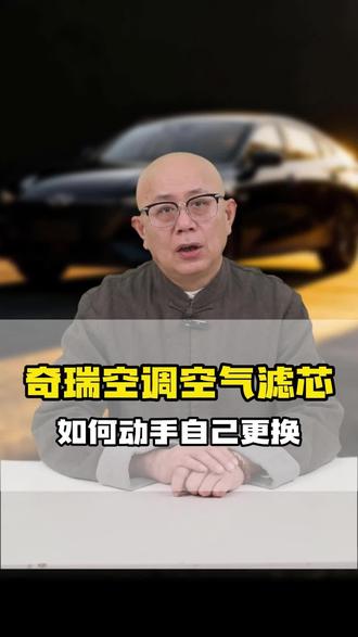 奇瑞的空调滤芯空气滤芯更换简单 自己换能省不少钱 #奇瑞 #空气滤芯 #瑞虎8 #艾瑞泽5