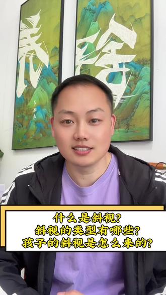 什么是斜视?斜视的类型以及如何形成的 孩子发生斜视的 6 大原因#家长收藏孩子受益 #干货知识分享 #希望能帮到你 #斜视 #护眼