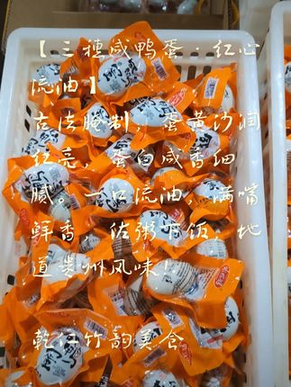 三穗咸鸭蛋高原特产#优质农产品 #快来一起尝个鲜 #农产品