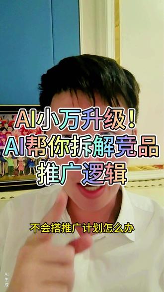 AI小万升级!自动分析竞品数据,爆款小预算打造捷径! AI小万竞争学习模式,自动匹配竞品关键词和人群,自动分析竞品数据,新手也能快速起号!#电商运营 #新手开网店 #淘宝运营