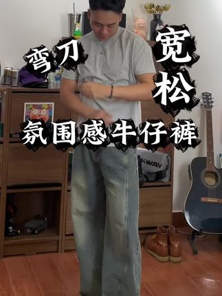 听劝,这个裤型不试会后悔!#潮男穿搭 #弯刀裤 #牛仔裤 #ootd穿搭 #男士穿搭