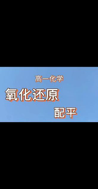 氧化还原反应配平#氧化还原反应