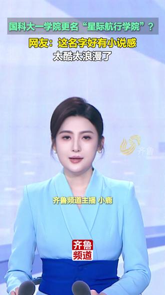 国科大一学院更名“星际航行学院”?网友:这名字好有小说感 太酷太浪漫了