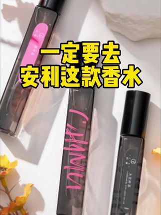 姐妹们一定要拍这款香水,真的太绝了👍#自用好物推荐 #女生必备 #种草好物 #香水 #自由之水