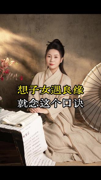 想子女遇良缘,就念这个口诀#李紫薇 #国学文化