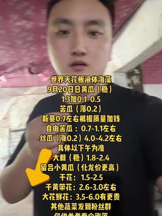 #挪威海藻 #日常生活 #丰祺农业报价 #蔬菜行情 #内容太过真实