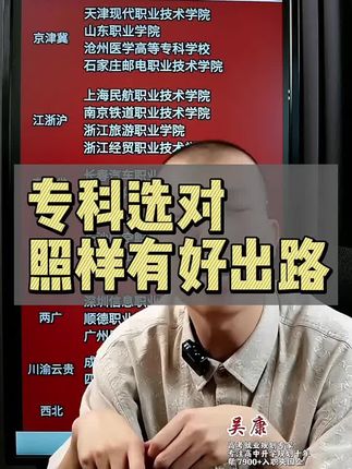 专科选对照样有好出路 #高考志愿填报 #升学规划 #专科 #选专业