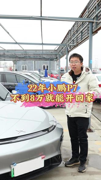 22年小鹏P7,3处补漆,更换前保险杠,一口价79800 #小鹏汽车 #新能源 #二手车 #济宁二手车