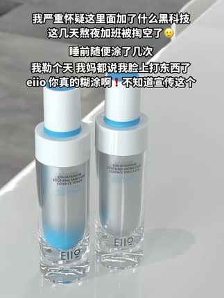 eiio你真的糊涂!!好好出来宣传行不行!!#eiio 精华水乳#修护去红cp