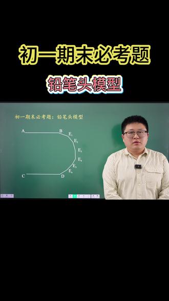 初一期末必考题—铅笔头模型 #相交线与平行线 #七年级数学 #长沙初中数学 #初中数学思维