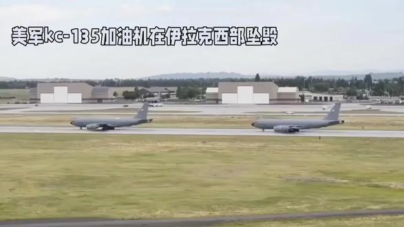 #短视频变现
美军KC-135加油机在伊拉克西部坠毁,6名机组人员全部死亡!#国际军事 #国际军事热点