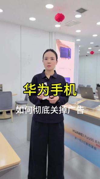 华为手机,如何彻底关闭广告#华为小技巧分享 #小技巧大作用 #华为手机摄影