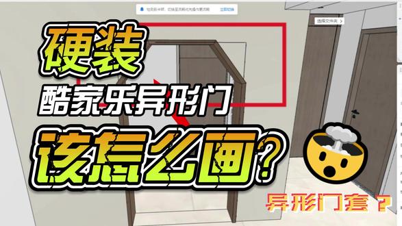 今天给大家分享酷家乐异形门洞的绘制方法 酷家乐异形门洞的绘制方法,大家有什么酷家乐操作的问题也可以分享在评论区,我们一起讨论一下#室内设计 #设计 #酷家乐 #提升自己 #抖音合集升级计划