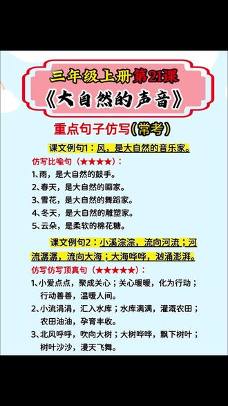 三上21课《大自然的声音》句子仿写,六大句式让作文“有声有色 #大自然的声音 #作文技巧 #五感写作 #家长收藏 #语文学习