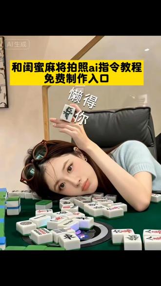 和闺蜜一起的麻将拍照p图教程来了#麻将拍照姿势教程 #麻将拍照教程#豆包ai#豆包P图已经nextlevel了
麻将拍照姿势最近很火的怎么录 麻将拍照垒起来拍照 麻将拍照教程2026 麻将拍照 麻将拍照摆姿势图片 麻将拍照垒起来教程 麻将麻将拍照教程构图 麻将拍照教程滤镜 麻将拍照摆姿势教程 麻将拍照麻将法麻将感拍照摆设麻将拍照教程