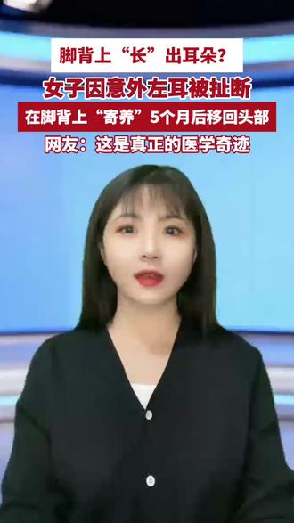 报姐来了|女子意外左耳断离,医生将其耳朵“寄养”在脚上长达5个月,当事人:耳朵已成功“回家”(半岛全媒体记者 吕晓平 编辑 王春红)