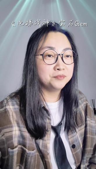 给自己唱high了 #宝石老舅电梯战神拷打说唱圈 #宝石老舅 #电梯战神翻唱挑战 #热门🔥 #翻唱 @DOU+上热门 @DOU+小助手