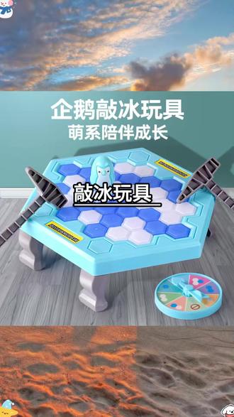 敲冰块拯救破冰企鹅敲打凿冰积木儿童桌面游戏亲子宝宝互动玩具 #儿童玩具 #儿童桌面游戏 #敲冰块积木 #敲打凿冰玩具 #敲冰块玩具