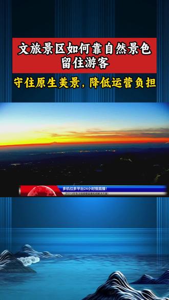 文旅景区如何靠自然景色留住游客 #文旅景区运营 #景区自然景色 #景区流量变现 #太阳能直播 #慢直播