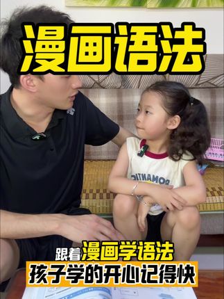孩子自从有了漫画学语法这本书,真的是对英语越来越喜欢,不仅好玩还好记#漫画学语法 #小学英语 #幼小衔接 #好书推荐