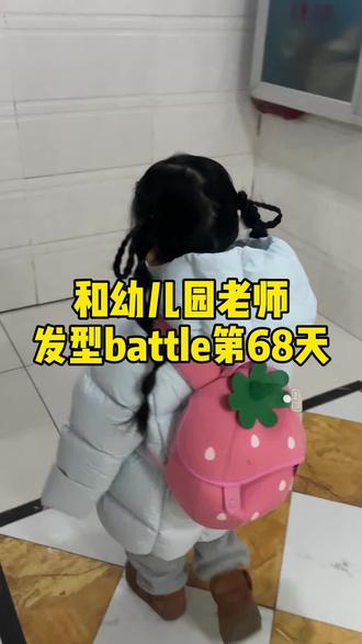 一生要强的中国妈妈和老师#幼儿园发型 #上学发型 #幼师 #4岁萌娃 #编发教程
