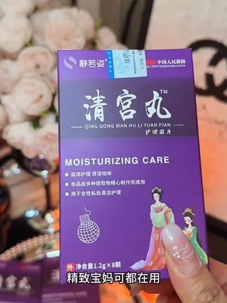 有老公 男朋友,生了宝宝 好好爱自己,清一清真的很舒服#私护好物 #女性私 #自用分享 #清宫丸 #好好爱自己